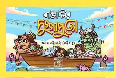 বাঙালির দুগ্গোপুজো