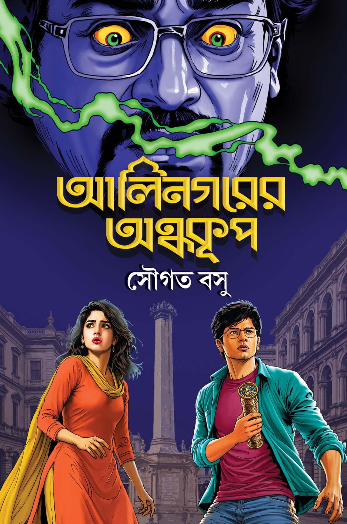 আলিনগরের অন্ধকূপ