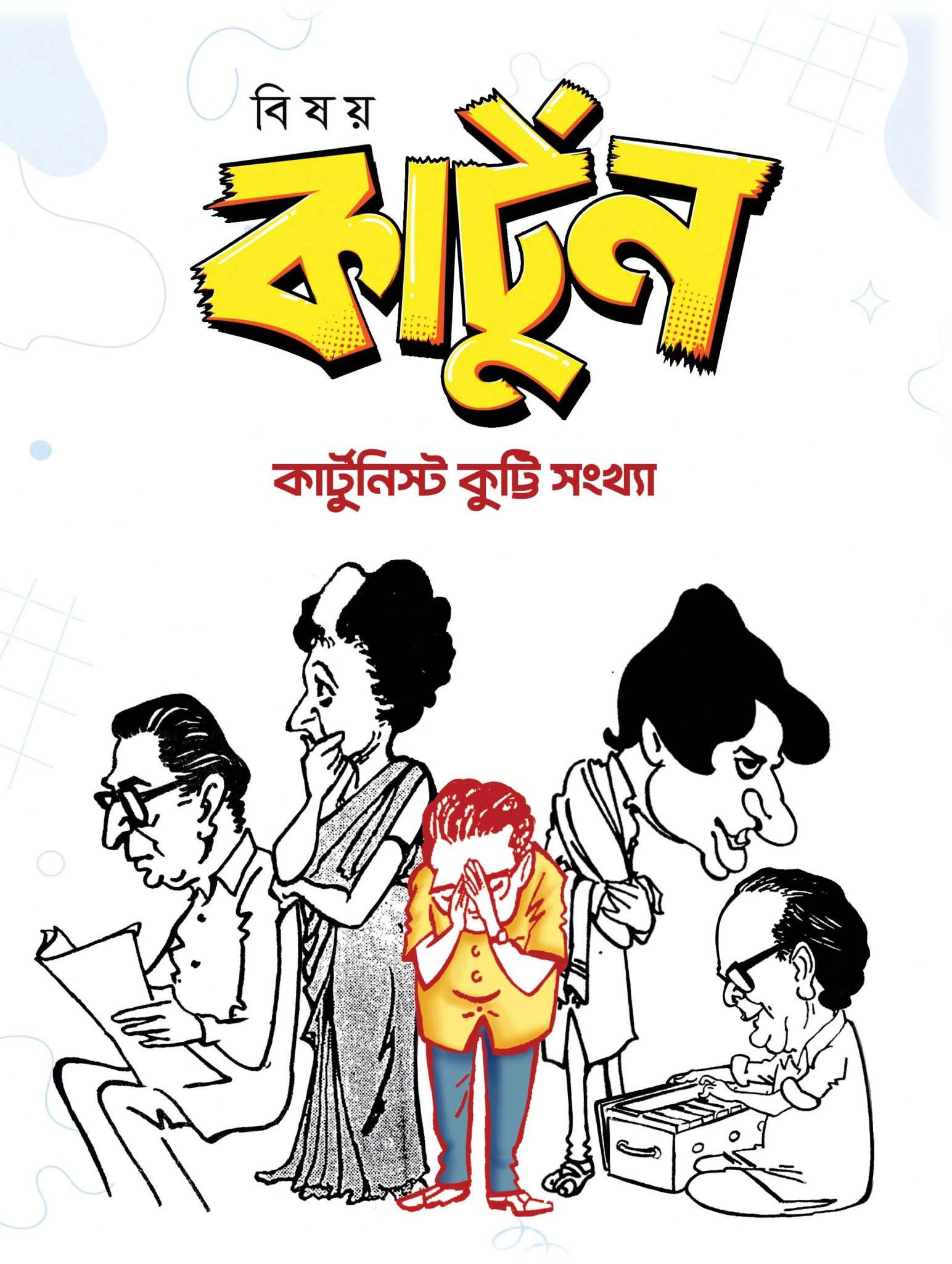 বিষয় কার্টুন কুট্টি সংখ্যা || বিশ্বদেব গঙ্গোপাধ্যায়