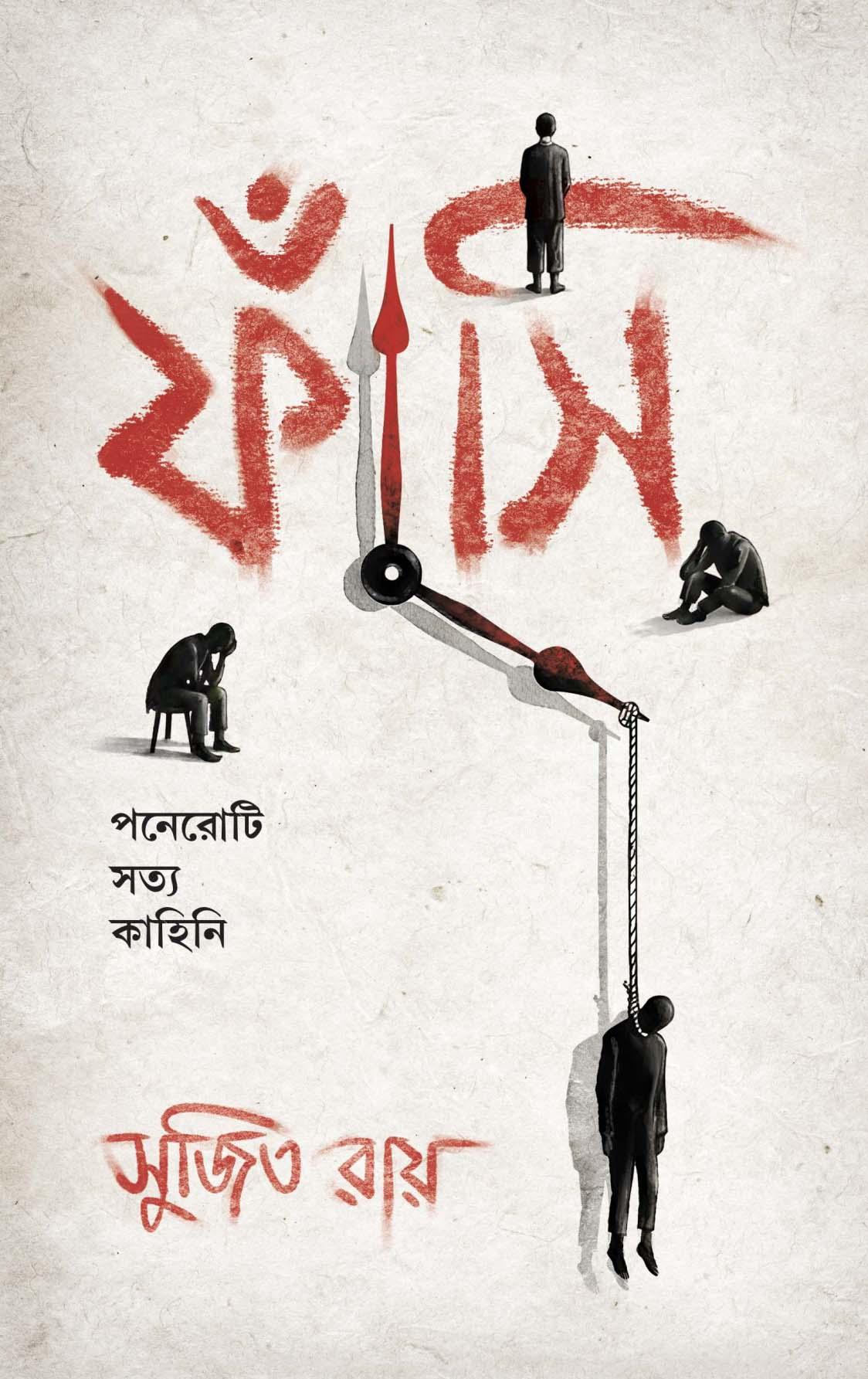 ফাঁসি