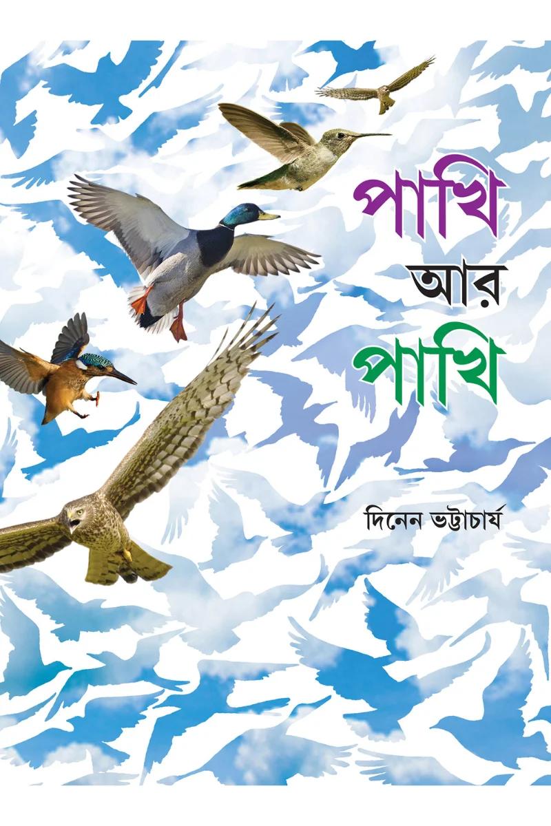 পাখি আর পাখি