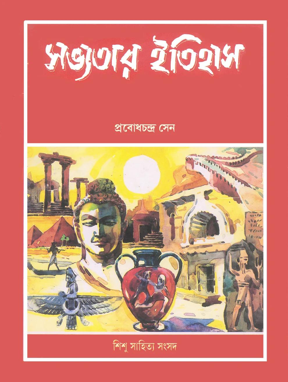 সভ্যতার ইতিহাস || প্রবোধচন্দ্র সেন