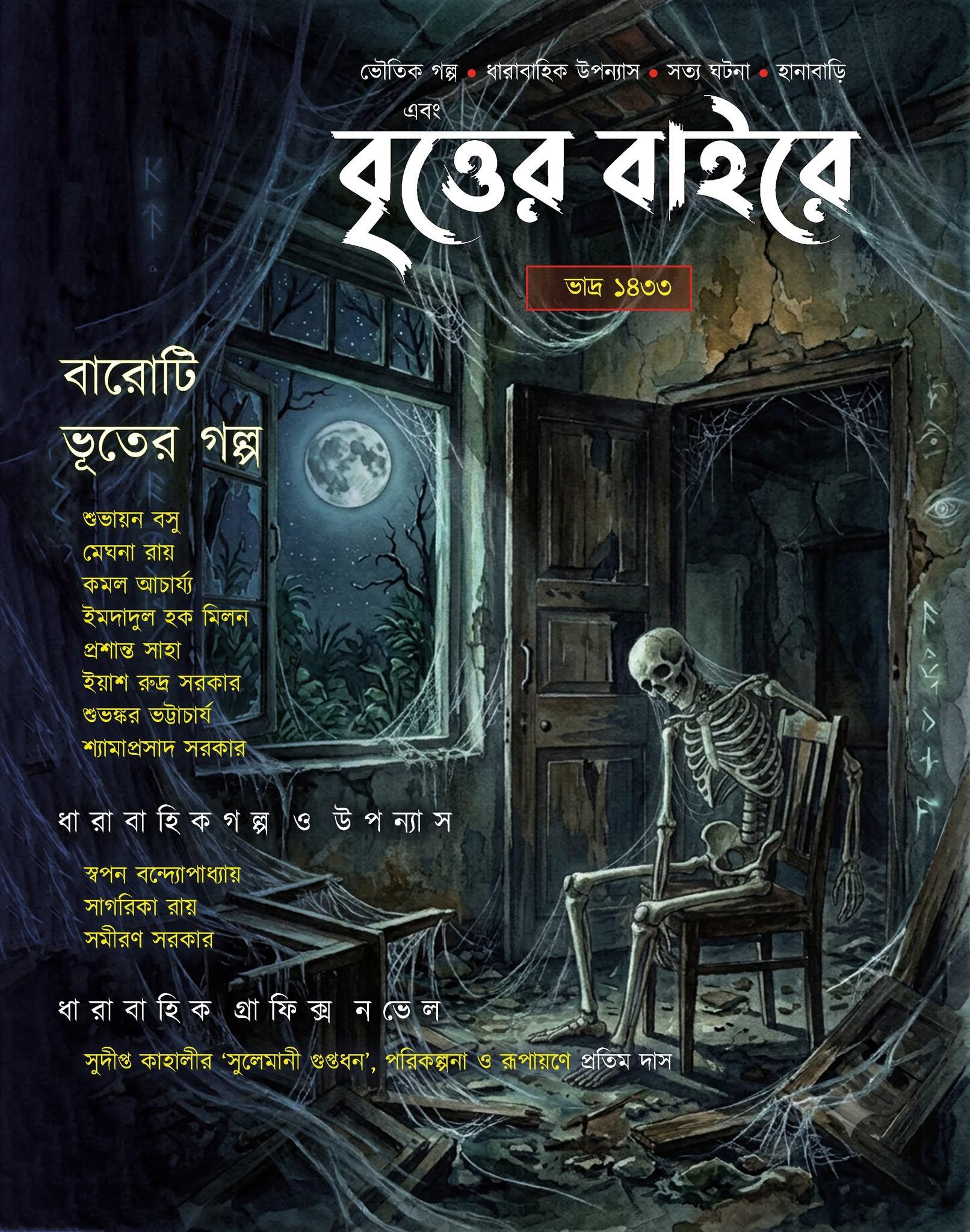 এবং বৃত্তের বাইরে || ভাদ্র ১৪৩৩ সংখ্যা