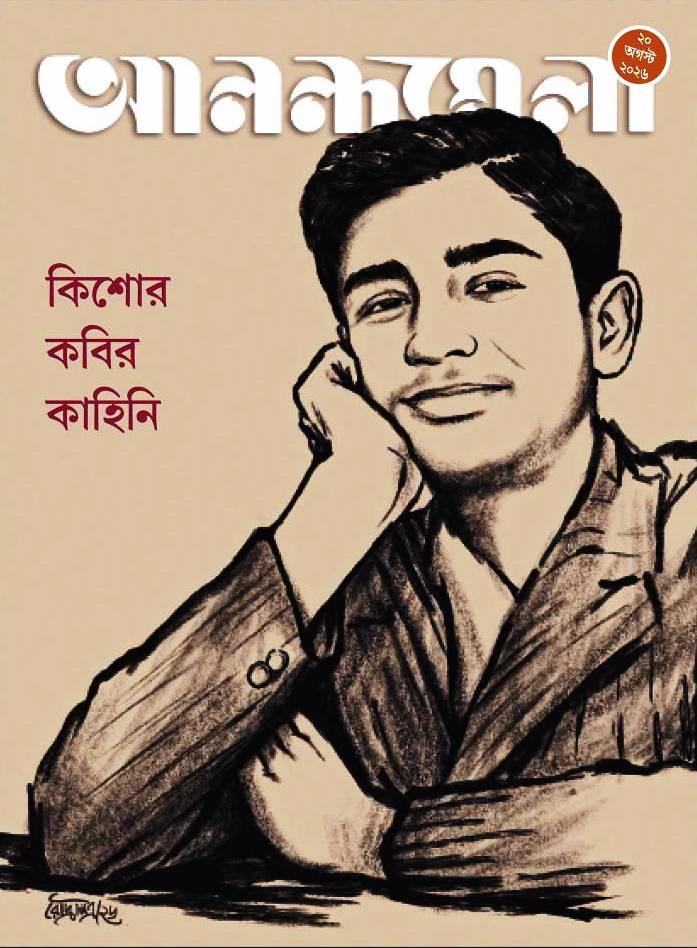 আনন্দমেলা ২০ আগস্ট ২০২৬ || কিশোর কবির কাহিনি