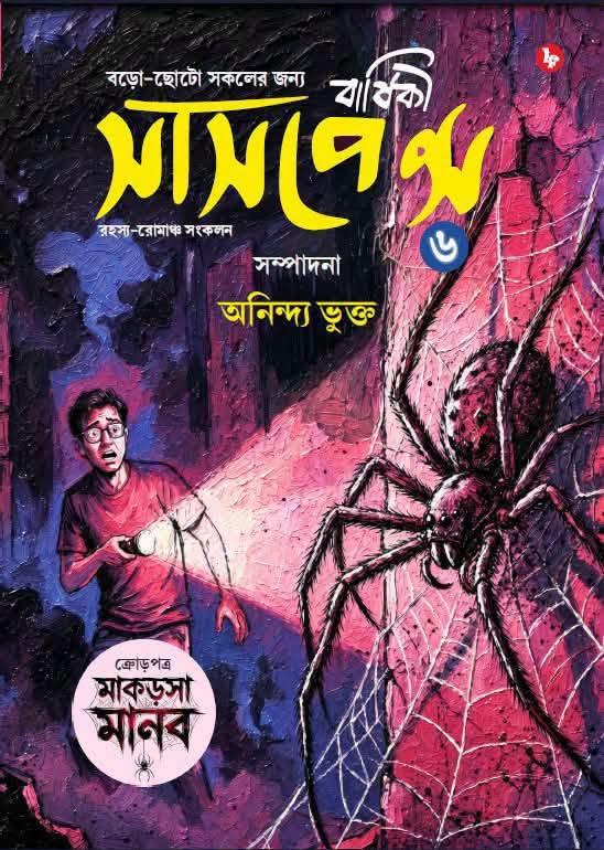 সাসপেন্স বার্ষিকী ৬ (২০২৬)
