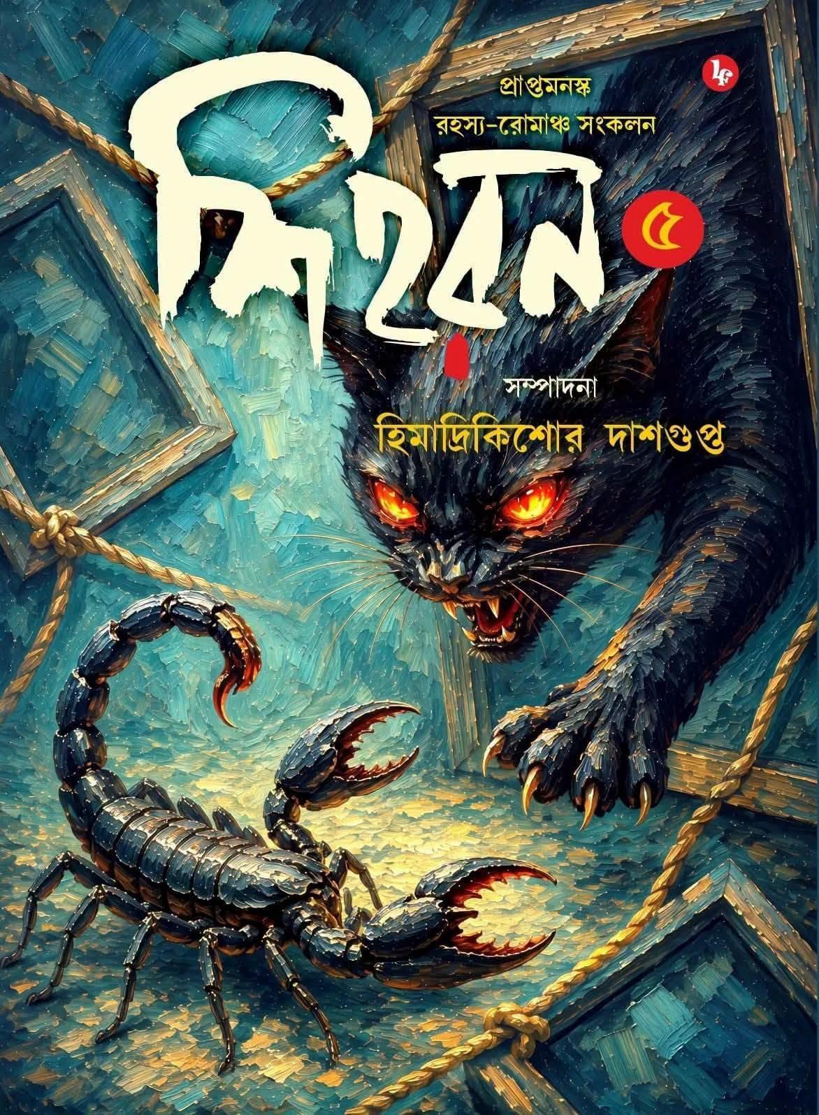 শিহরন ৫ (প্রাপ্তমনস্ক রহস্য রোমাঞ্চ বার্ষিকী)