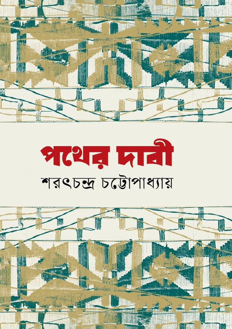 পথের দাবী - বাংলাপ্রকাশ
