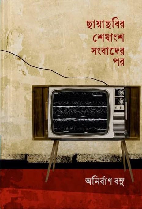ছায়াছবির শেষাংশ সংবাদের পর