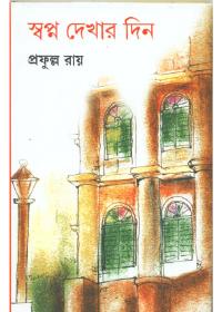 স্বপ্ন দেখার দিন