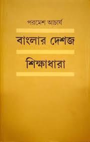 বাংলার দেশজ শিক্ষাধারা