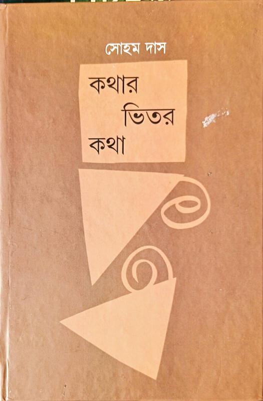 কথার ভিতর কথা