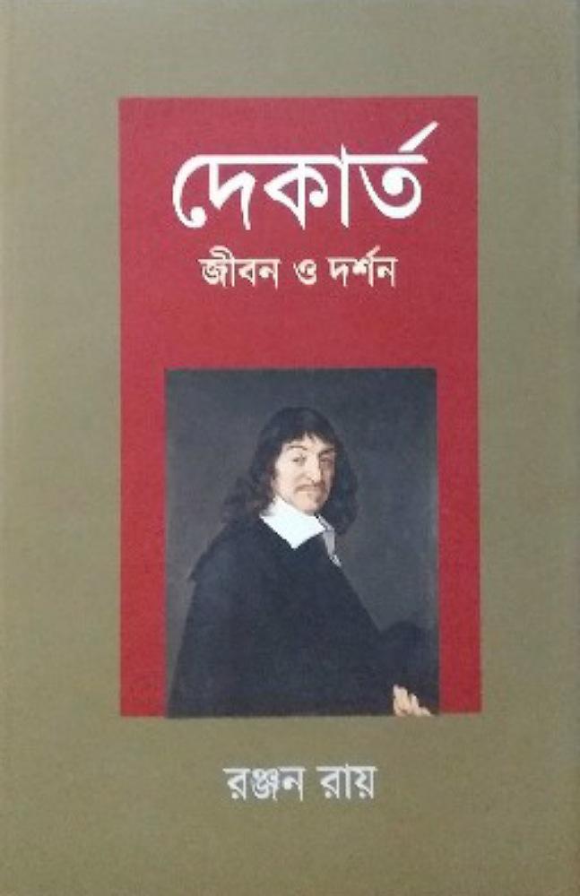 দেকার্ত জীবন ও দর্শন
