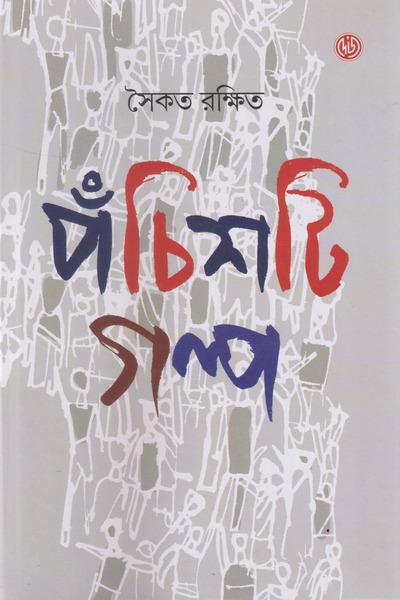 ২৫টি গল্প
