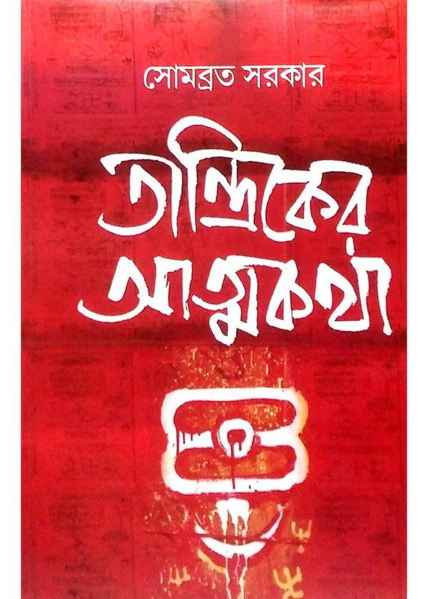 তান্ত্রিকের আত্মকথা