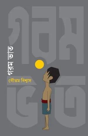 গরম ভাত