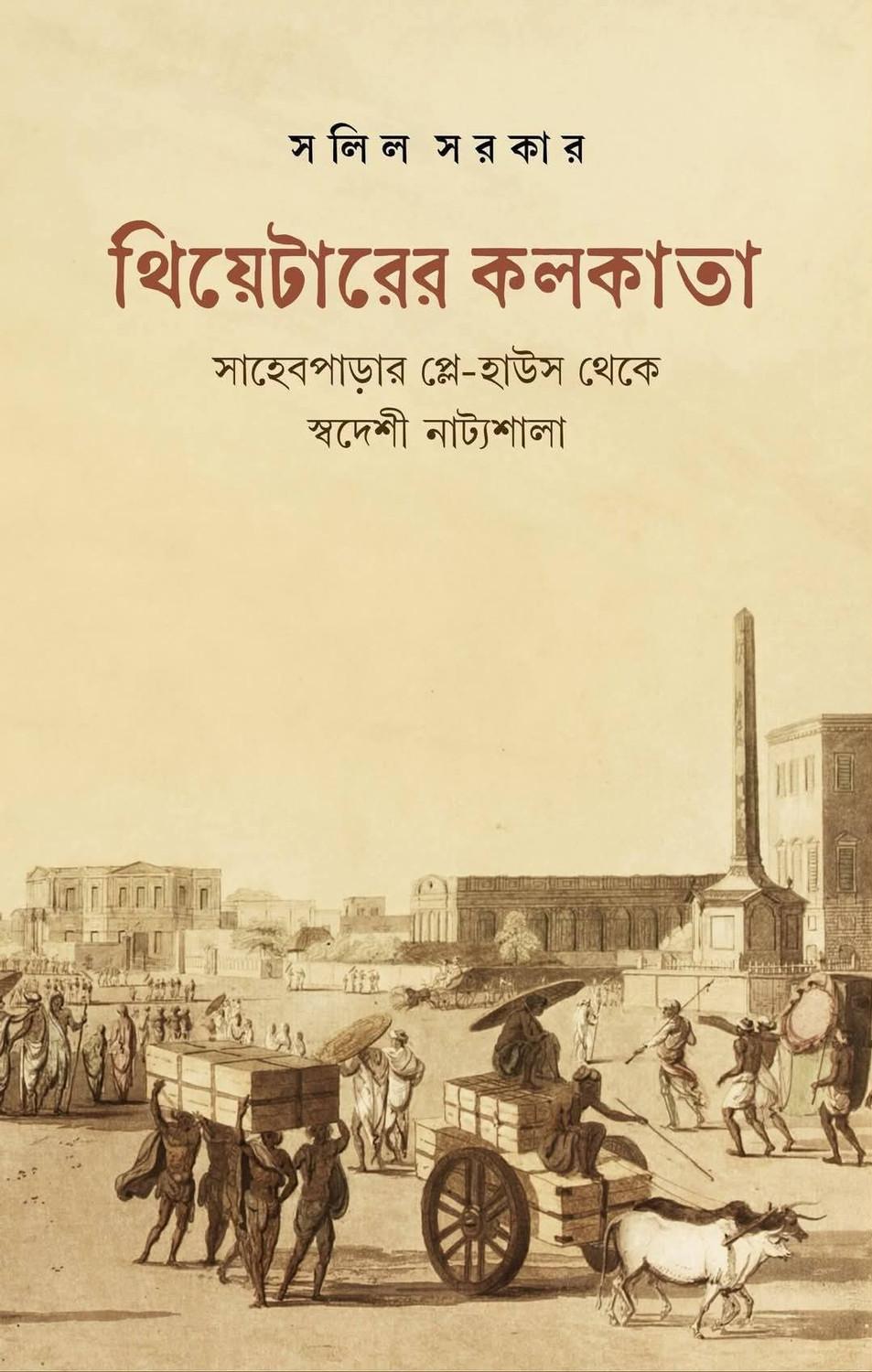 থিয়েটারের কলকাতা: সাহেবপাড়ার প্লে-হাউস থেকে স্বদেশী নাট্যশালা