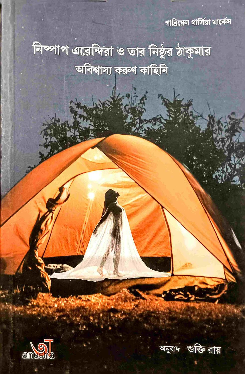 নিষ্পাপ এরেন্দিরা ও তার নিষ্ঠুর ঠাকুমার অবিশ্বাস্য করুণ কাহিনি