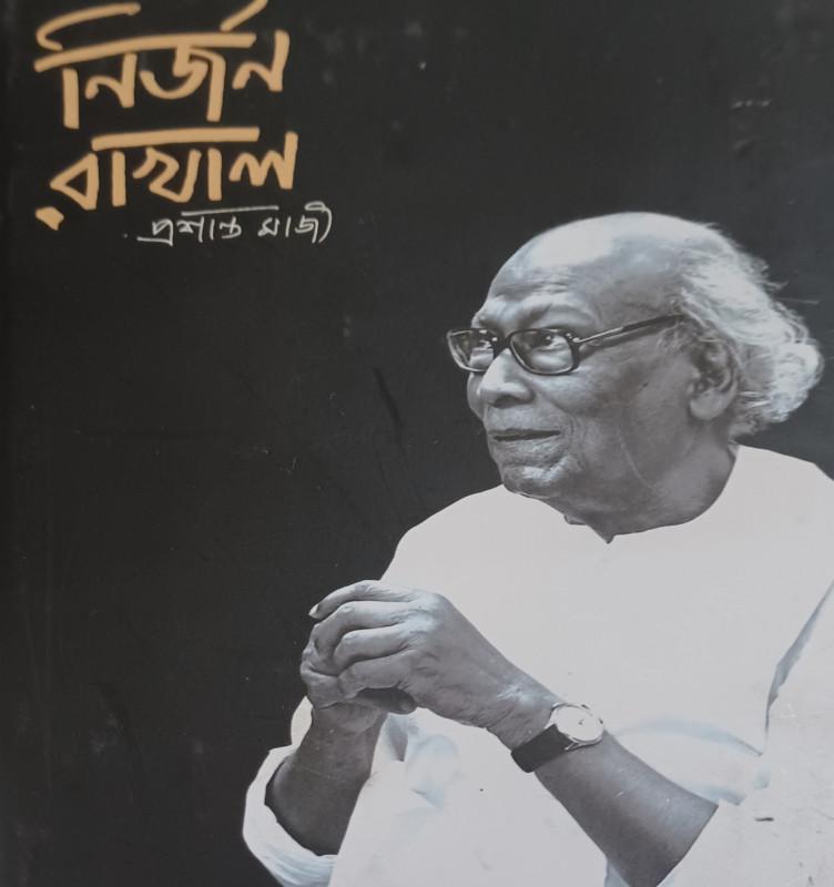 নির্জন রাখাল