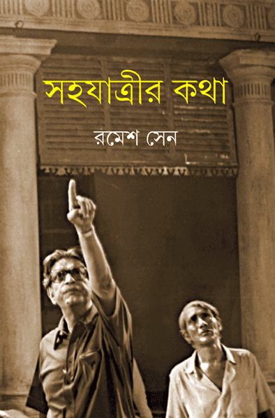 সহযাত্রীর কথা