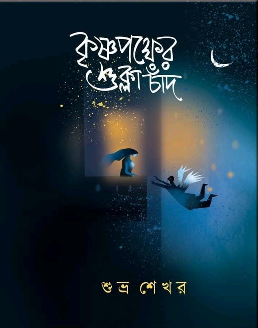 কৃষ্ণপক্ষের শুক্লা চাঁদ