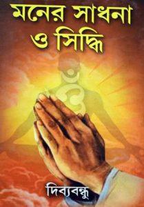 মনের সাধনা ও সিদ্ধি