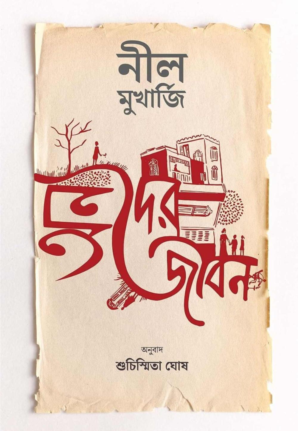 অন্যদের জীবন