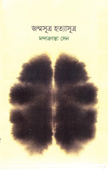 জন্মসূত্র হত্যাসূত্র