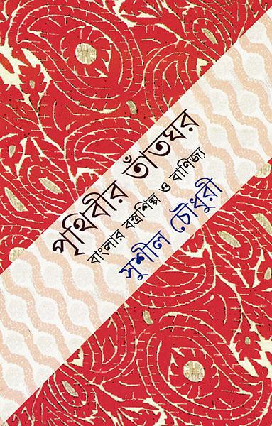 পৃথিবীর তাঁতঘর (প্রিন্ট আউট)