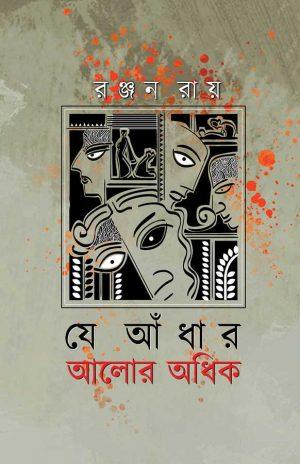 যে আঁধার আলোর অধিক