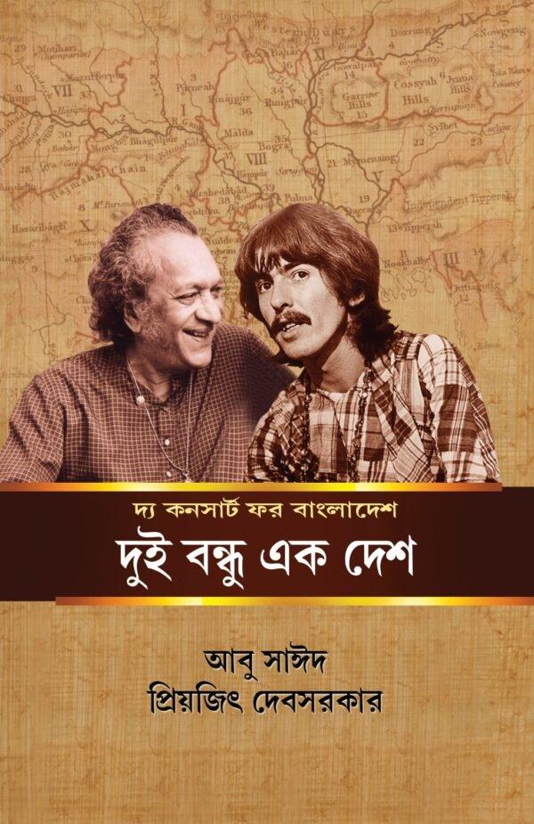 দ্য কনসার্ট ফর বাংলাদেশ : দুই বন্ধু এক দেশ