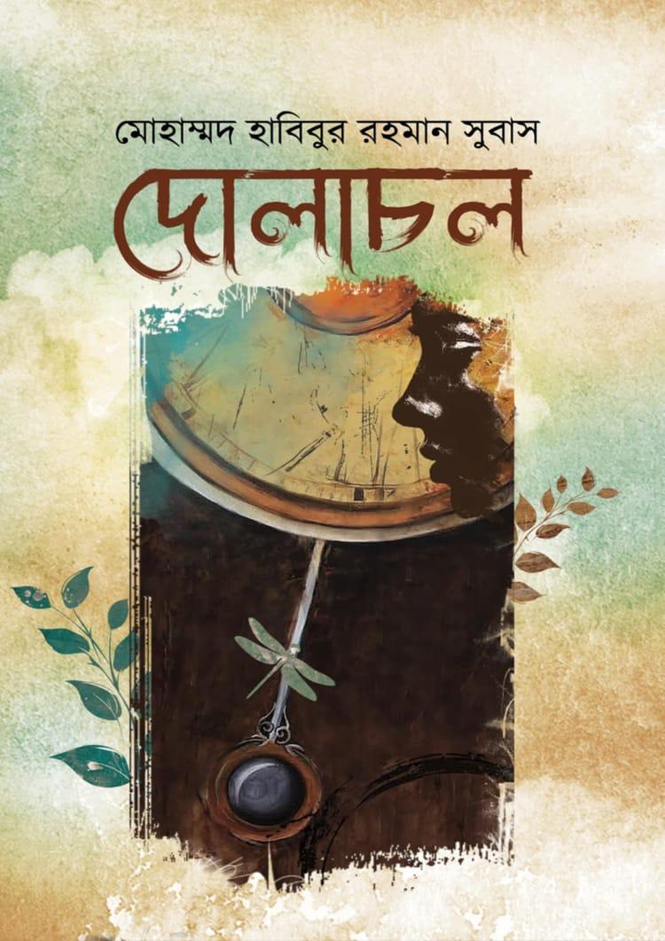 দোলাচল