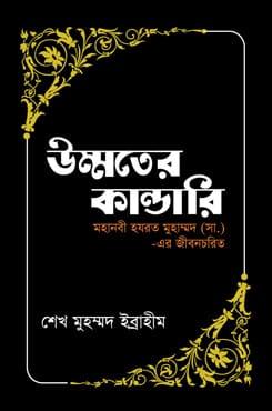 উম্মতের কান্ডারি (মহানবী হযরত মুহাম্মদ (সা.) এর জীবনচরিত)