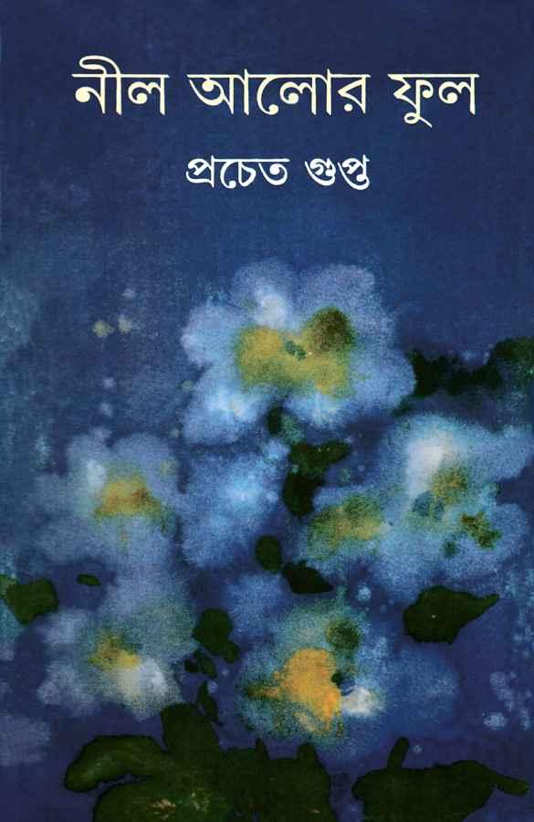 নীল আলোর ফুল