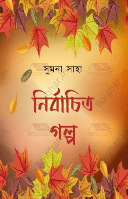নির্বাচিত গল্প - সুমনা সাহা