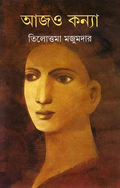 আজও কন্যা (প্রিন্ট আউট)