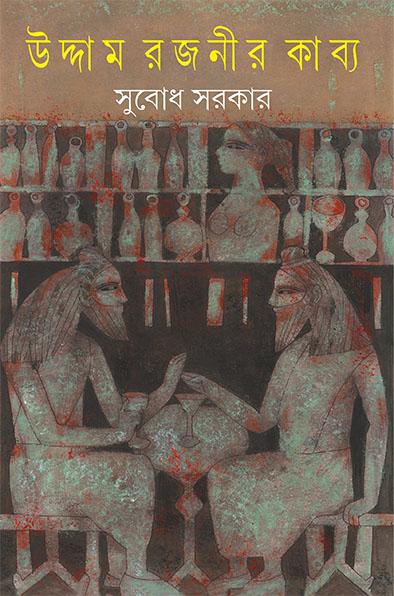 উদ্দাম রজনীর কাব্য