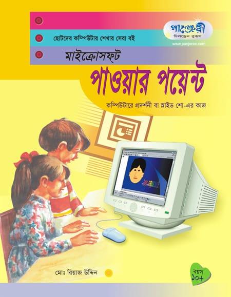 মাইক্রোসফট পাওয়ার পয়েন্ট