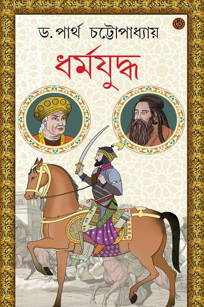 ধর্মযুদ্ধ - ডঃ পার্থ চট্টোপাধ্যায়