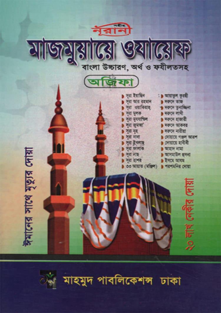 মাজমুয়ায়ে ওযায়েফ