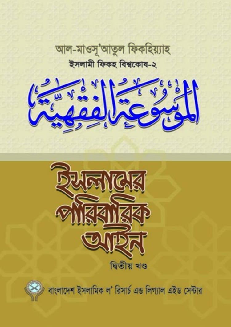 ইসলামের পারিবারিক আইন-২