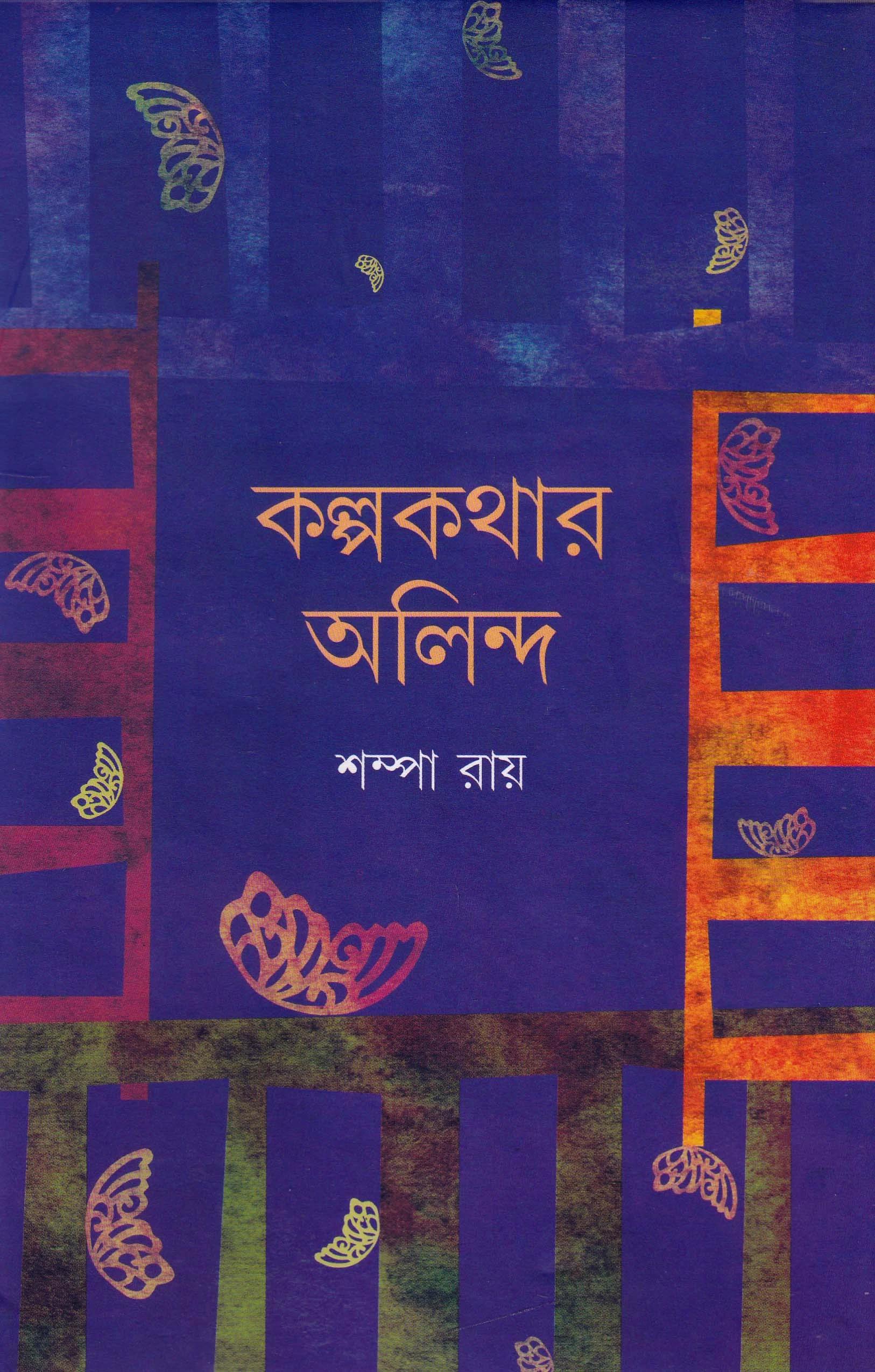 কল্পকথার অলিন্দ । শম্পা রায়