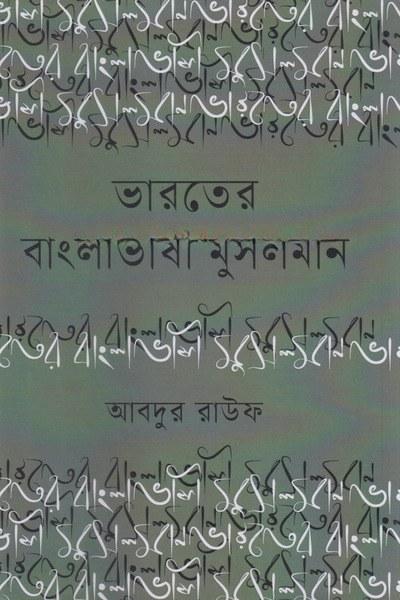 ভারতের বাংলাভাষী মুসলমান