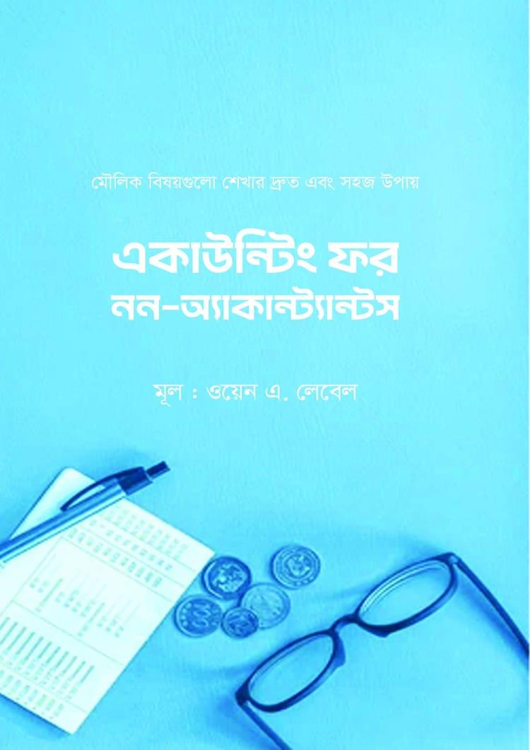 একাউন্টিং ফর নন-অ্যাকান্ট্যান্টস