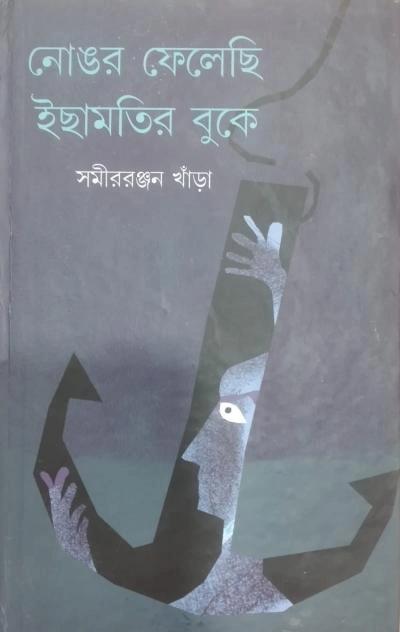 নোঙর ফেলেছি ইছামতির বুকে । সমীররঞ্জন খাঁড়া