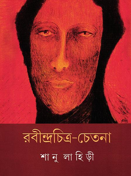 রবীন্দ্রচিত্র-চেতনা