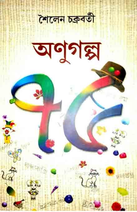 অণুগল্প