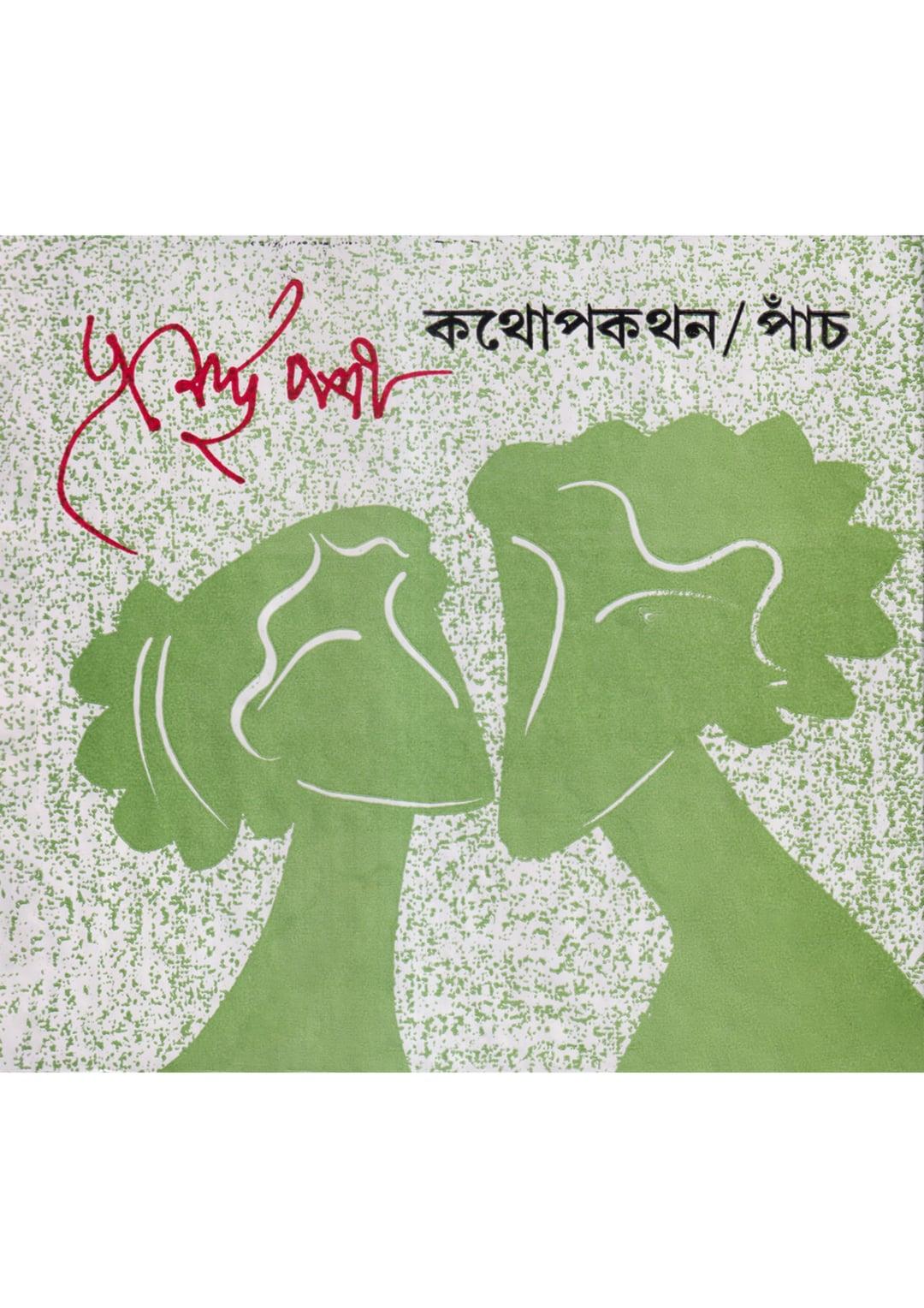 কথোপকথন ৫