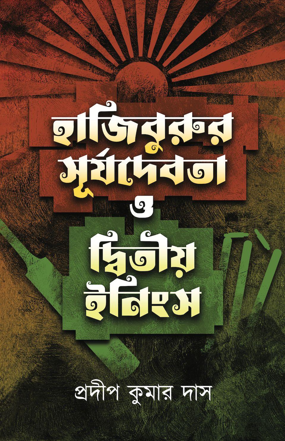 হাজিবুরুর সূর্যদেবতা ও দ্বিতীয় ইনিংস