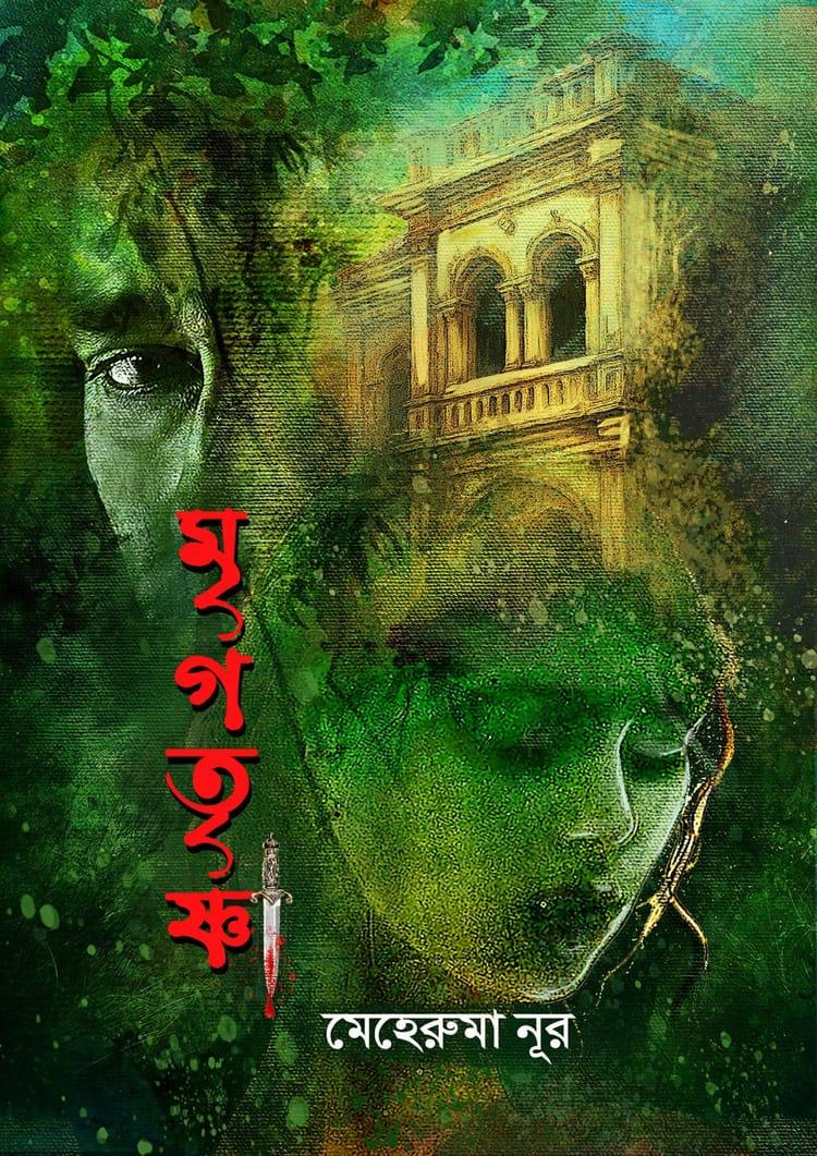 মৃগতৃষ্ণা
