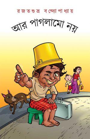 আর পাগলামো নয়